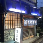 冨久栄鮨 - 外観