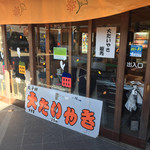 丸子峠鯛焼き屋 - 駿府匠宿の中にお店が有ります