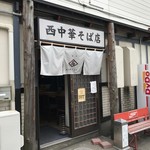 西中華そば店 - 