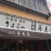 さくらの夢見屋 小町通り本店