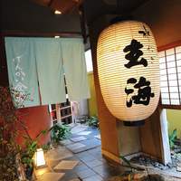 玄海 本店 - 