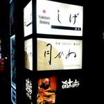 炭火焼鳥しげ - 