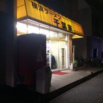 千葉家 - 夜の外観