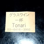 鶏そば・ラーメン Tonari - サービス券