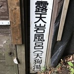 湯之谷山荘  - 