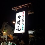 Izukame - 井筒亀さんの看板
