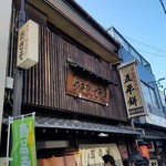 あまから - 中山道大井宿のくるみ入りたれの五平餅専門店