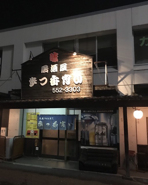 歩つ香宵い 高城 居酒屋 食べログ 歩つ香宵い 高城 居酒屋 食べログ