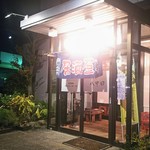 八甲田 - 