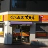 くいしんぼ如月 グリーンロード店