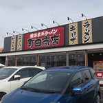 町田商店 - 