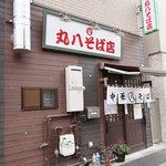 丸八そば店 - 