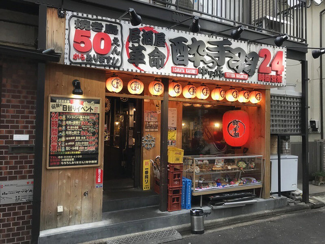 24時間営業 昼から飲めるのが嬉し By Cherie 大衆居酒屋 大革命 アレやコレ屋 中野店 旧店名 居酒屋革命 酔っ手羽 中野 居酒屋 食べログ