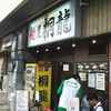 麺屋 桐龍 東川口本店