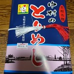 郷里の味なかむら　えぷろん倶楽部 - 