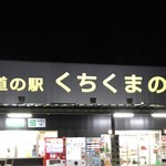 道の駅 くちくまの - 