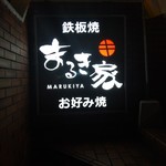 まるき家 - まるき家 看板(2018.11.18)