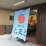 Menshokudou Tomato - お店の外観