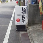 麺食堂とまと - 新しくなった看板