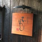 蔵の料亭 さかばやし - 