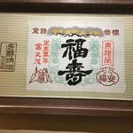 蔵の料亭 さかばやし - 