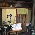 檜垣 - 