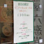 麺屋 六感堂 - ウニチッキンヌードル(白湯version)