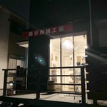 森谷珈琲工房 - 