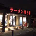 ラーメン 環2家 - 外観