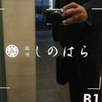 銀座 しのはら - 