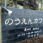 のうえんカフェ - 
