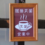 珈琲 天国 - 営業中の案内板