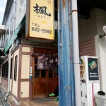 Okonomiyaki Kaede - 店舗外観