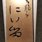 にい留 - 看板。
      三度、戻って来ました！