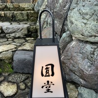 京都祇園 天ぷら八坂圓堂 - 