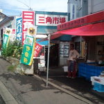 市場食堂 味処たけだ   - 三角市場の入口
