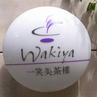 ワキヤ 一笑美茶樓 - 