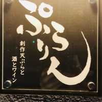 創作天ぷらと酒とワイン ぷらりん - 