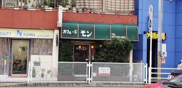 カフェ ド モン 浦安 喫茶店 食べログ