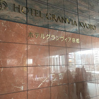 ホテルグランヴィア京都 - 