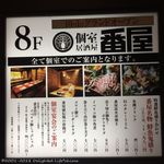 個室居酒屋 番屋 - 外看板