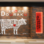 元町de焼肉DOURAKU - 