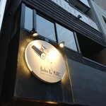 神戸ポークとワインのお店 Bistro Re:MARC - 