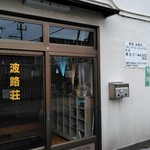 なみじ - 向かいの旅館は同経営