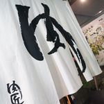 NIKUSYO taku ohira - ジョン・ノレン