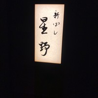 新ばし 星野 - 