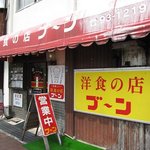 洋食の店 ブーン - 