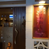 鉄板焼さわふじ - 