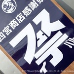 四之宮商店 - 