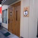 らぁ麺 十六 - 入口